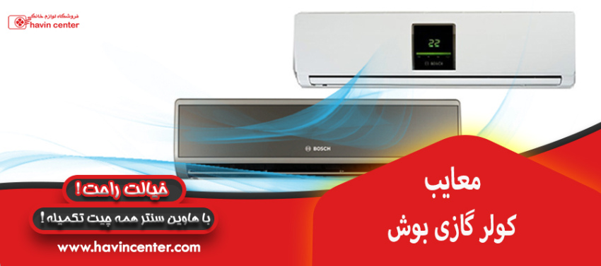 معایب کولر گازی بوش